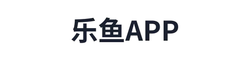 乐鱼APP